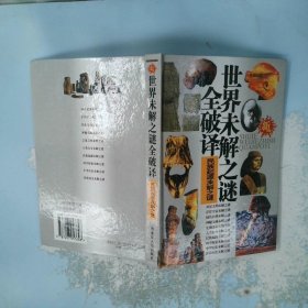 世界未解之谜全破译神秘宝藏未解之谜新版