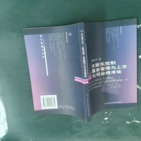 大股東控制、盈余管理與上市公司業(yè)績(jī)滑坡