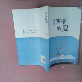 寒冷的夏