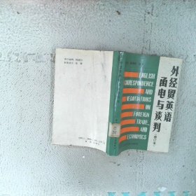 外經(jīng)貿(mào)英語函電與談判