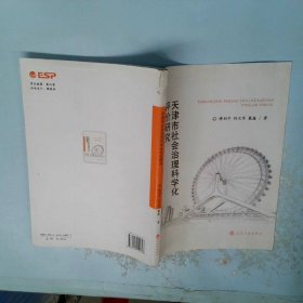 天津市社会治理科学化评价研究