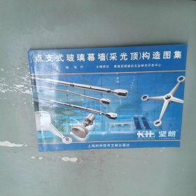 点支式玻璃幕墙采光顶构造图集