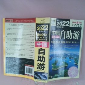 中国自助游（2022全新升级版）畅销21年，一直被模仿，从未被超越。这里是中国，我们的大好河山！