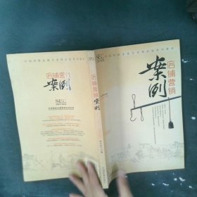 中国零售业提升业绩必选培训教材：店铺营销案例