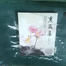 2007-2009荷花科技·文化·产业文集：熏风集