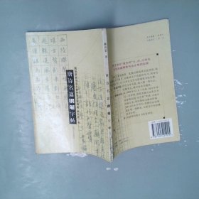 唐诗名篇钢笔字帖