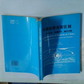 中国自然灾害区划灾害区划、影响评价、减灾对策