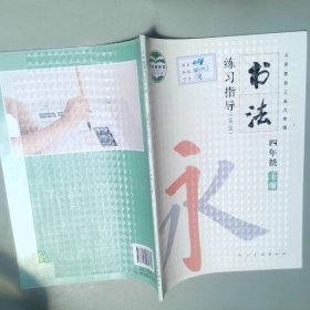 书法练习指导四年级下