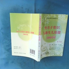 坐月子常识与新生儿保健300问第五版