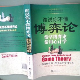 誰說你不懂博弈論：活學博弈論活用心計學
