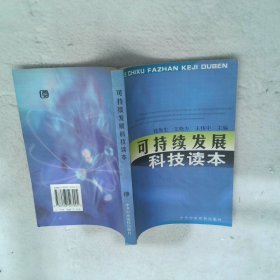 可持续发展科技读本