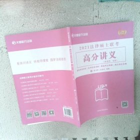 文都教育2021法律硕士联考高分讲义