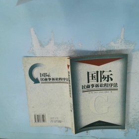 國際民商事訴訟程序法