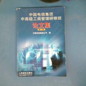中国电信集团中高级工商管理研修班论文集第一集