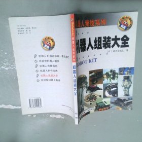 機(jī)器人組裝大全