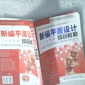 新編平面設(shè)計綜合教程