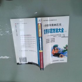 小学数学奥赛解题方法大全下第3版