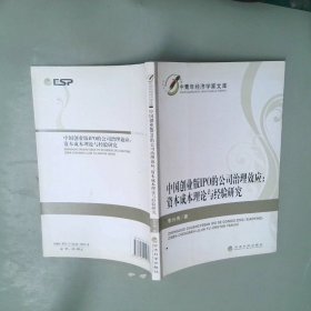 中國創(chuàng)業(yè)板IPO的公司治理效應(yīng)：資本成本理論與經(jīng)驗研究