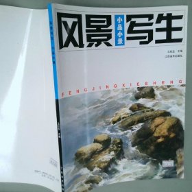 風(fēng)景寫生.小品小景