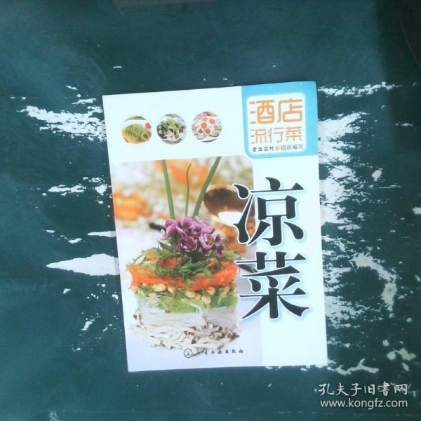 酒店流行菜：凉菜