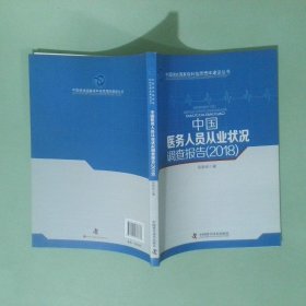 正版实拍 中国医务人员从业状况调查报告 2018 张新庆