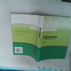 環(huán)境法的新發(fā)展：管制與民主之互動