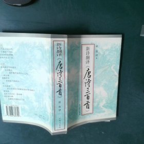新诗翻译唐诗三百首
