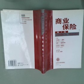 普通保险系列教材：商业保险第3版
