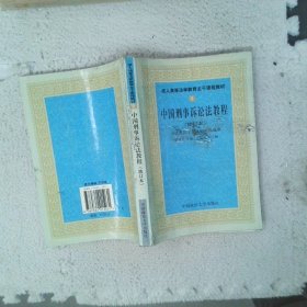 中國刑事訴訟法教程