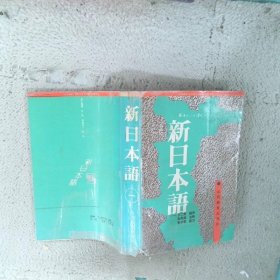 新日本語.一