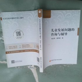 中央广播电视大学教材：儿童发展问题的咨询与辅导