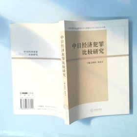 中日经济犯罪比较研究