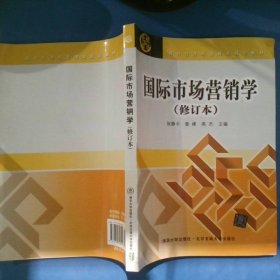 国际市场营销学