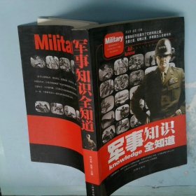 军事知识全知道