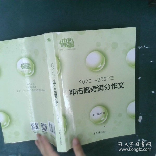 2020-2021冲击高考满分作文