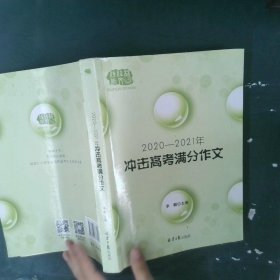 2020-2021冲击高考满分作文
