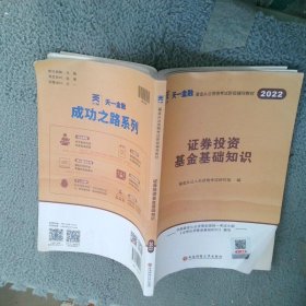 基金从业资格考试2022新版教材（科目二）：证券投资基金基础知识