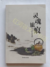 灵魂旅痕