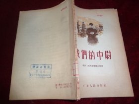 我们的中尉