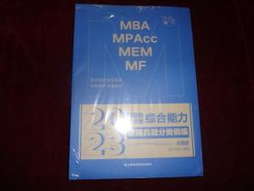 2023管理类 经济类综合能力逻辑真题分类训练（试题册  解析册）2册合售 全新未开封