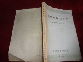 简明中医妇科学