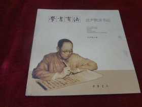 学书有法——沈尹默讲书法