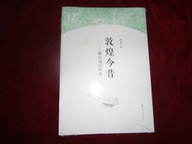 敦煌今昔——藏经洞百年祭（全新未开封）·