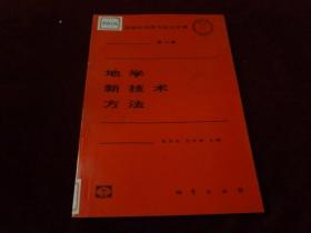 地学新技术方法  第10卷