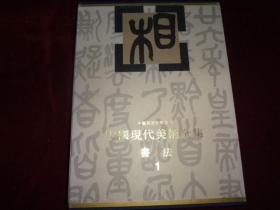 中国现代美术全集  书法 1