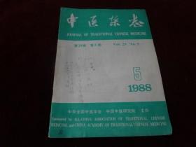 中医杂志  1988·5