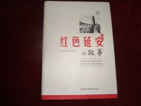 红色延安的故事