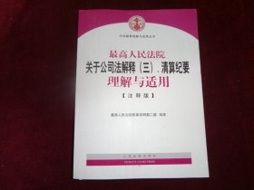 最高人民法院关于公司法解释（三）清算纪要理解与适用【注释版】