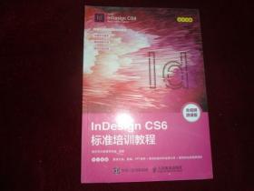 InDesign CS6标准培训教程  全视频微课版（全新未开封）·