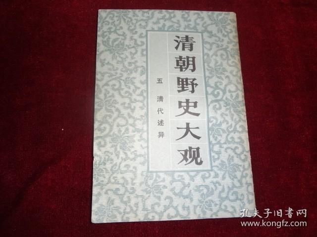 清朝野史大观  五  清代述异